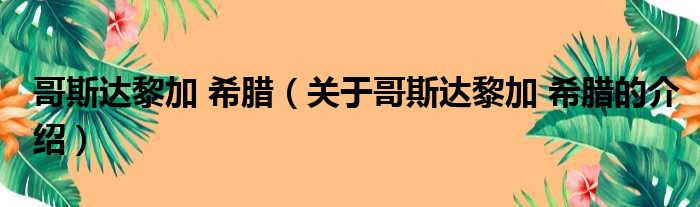 哥斯达黎加 希腊（关于哥斯达黎加 希腊的介绍）