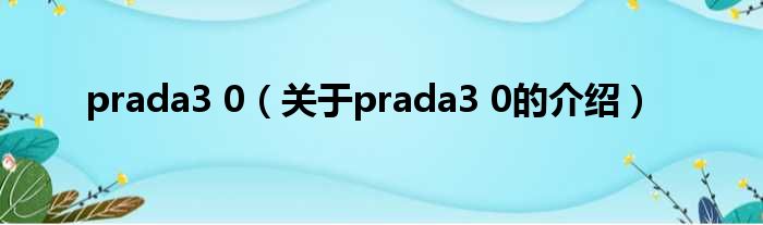 prada3 0（关于prada3 0的介绍）