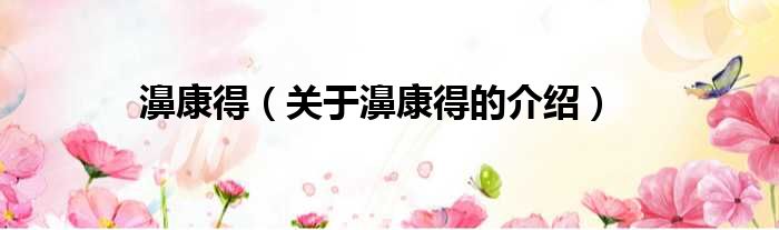 濞康得（关于濞康得的介绍）