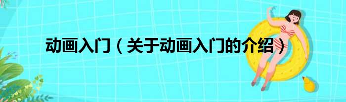 动画入门（关于动画入门的介绍）