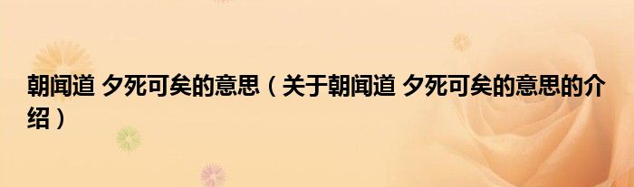 朝闻道 夕死可矣的意思（关于朝闻道 夕死可矣的意思的介绍）