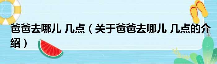 爸爸去哪儿 几点（关于爸爸去哪儿 几点的介绍）