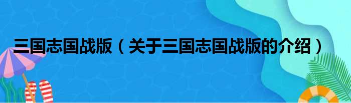 三国志国战版（关于三国志国战版的介绍）