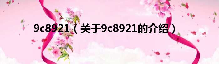 9c8921（关于9c8921的介绍）