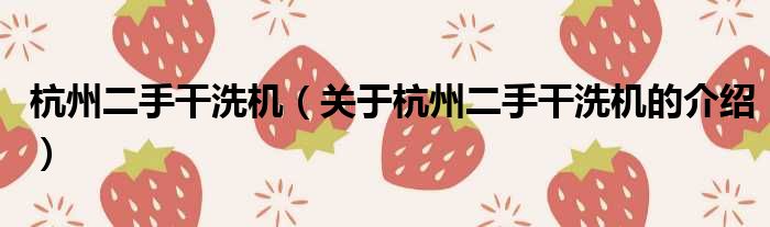 杭州二手干洗机（关于杭州二手干洗机的介绍）