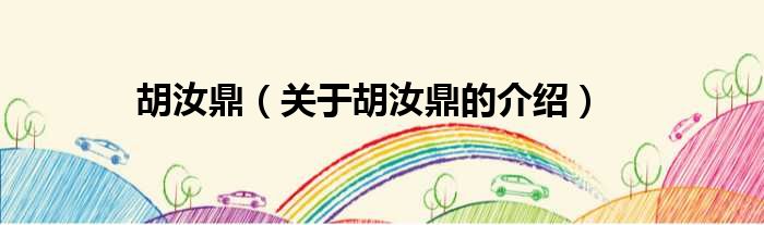 胡汝鼎（关于胡汝鼎的介绍）
