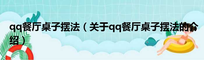 qq餐厅桌子摆法（关于qq餐厅桌子摆法的介绍）