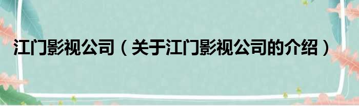 江门影视公司（关于江门影视公司的介绍）