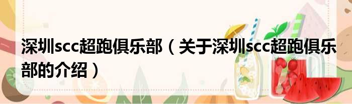 深圳scc超跑俱乐部（关于深圳scc超跑俱乐部的介绍）