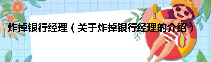 炸掉银行经理（关于炸掉银行经理的介绍）