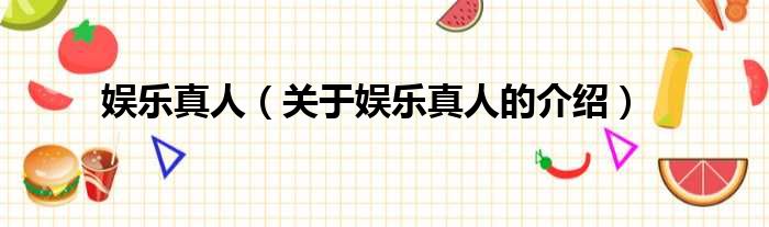 娱乐真人（关于娱乐真人的介绍）