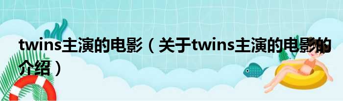 twins主演的电影（关于twins主演的电影的介绍）