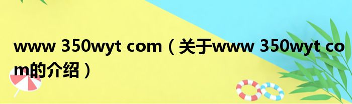 www 350wyt com（关于www 350wyt com的介绍）
