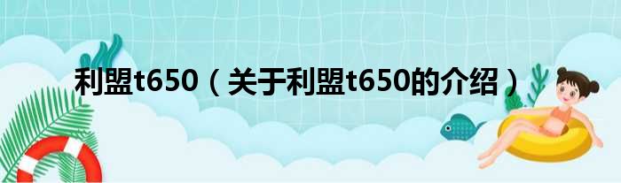 利盟t650（关于利盟t650的介绍）