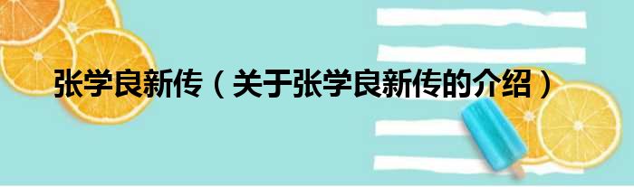 张学良新传（关于张学良新传的介绍）