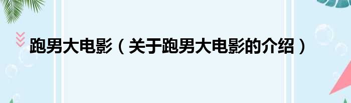 跑男大电影（关于跑男大电影的介绍）