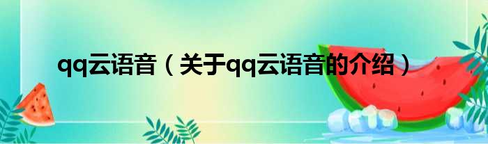 qq云语音（关于qq云语音的介绍）