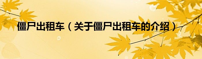 僵尸出租车（关于僵尸出租车的介绍）