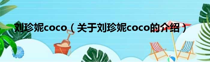 刘珍妮coco（关于刘珍妮coco的介绍）