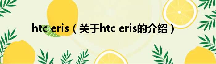 htc eris（关于htc eris的介绍）