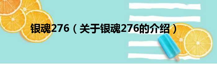 银魂276（关于银魂276的介绍）