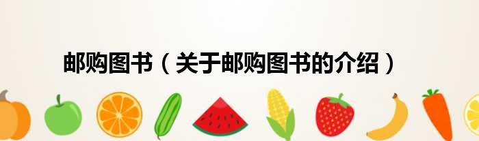 邮购图书（关于邮购图书的介绍）