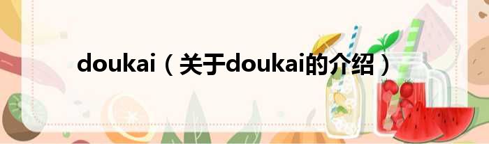doukai（关于doukai的介绍）
