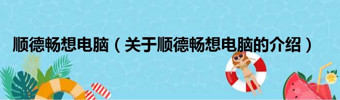 顺德畅想电脑（关于顺德畅想电脑的介绍）