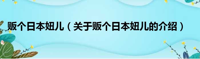 贩个日本妞儿（关于贩个日本妞儿的介绍）