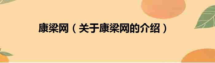 康梁网（关于康梁网的介绍）
