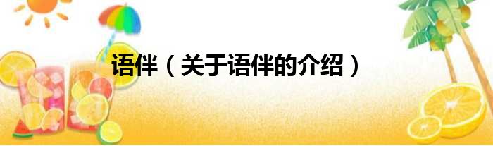 语伴（关于语伴的介绍）