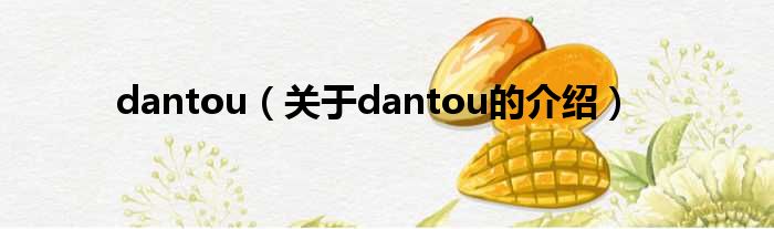 dantou（关于dantou的介绍）
