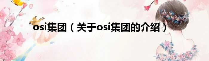 osi集团（关于osi集团的介绍）