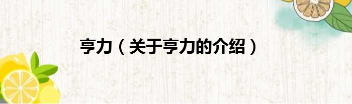 亨力（关于亨力的介绍）