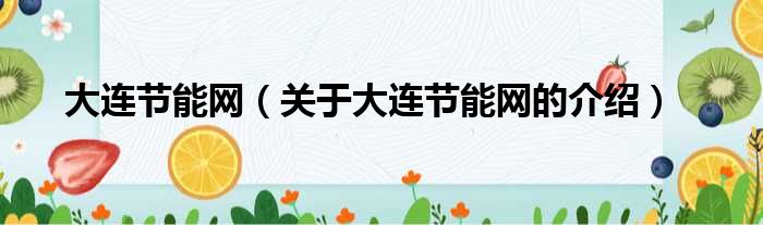大连节能网（关于大连节能网的介绍）