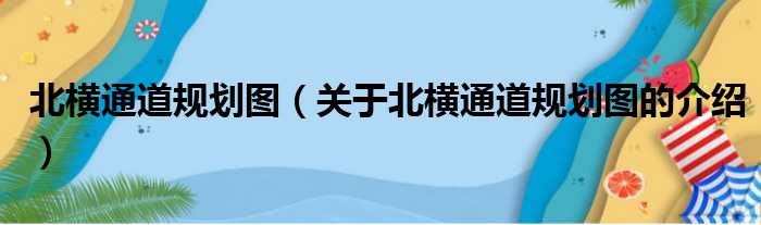 北横通道规划图（关于北横通道规划图的介绍）