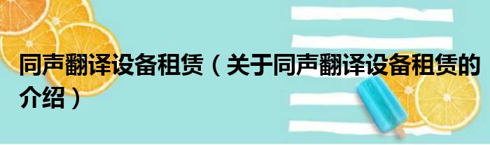 同声翻译设备租赁（关于同声翻译设备租赁的介绍）