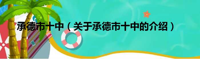 承德市十中（关于承德市十中的介绍）