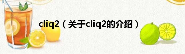 cliq2（关于cliq2的介绍）