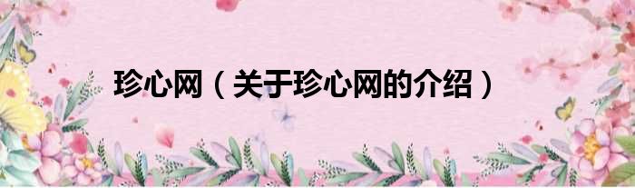 珍心网（关于珍心网的介绍）
