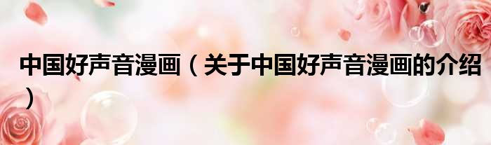 中国好声音漫画（关于中国好声音漫画的介绍）