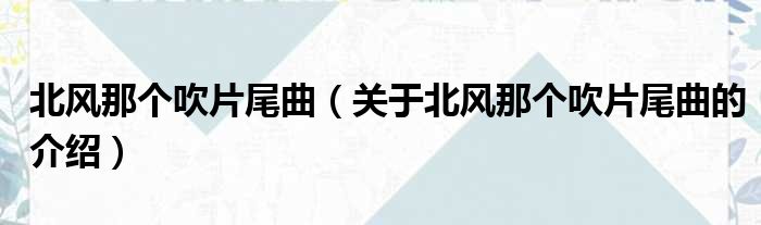 北风那个吹片尾曲（关于北风那个吹片尾曲的介绍）