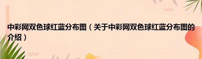 中彩网双色球红蓝分布图（关于中彩网双色球红蓝分布图的介绍）