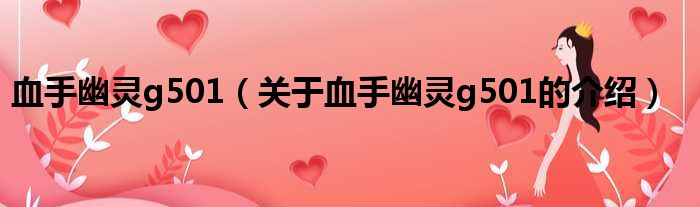 血手幽灵g501（关于血手幽灵g501的介绍）