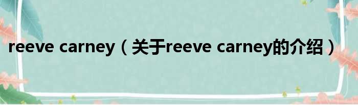 reeve carney（关于reeve carney的介绍）