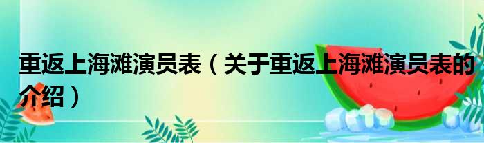 重返上海滩演员表（关于重返上海滩演员表的介绍）