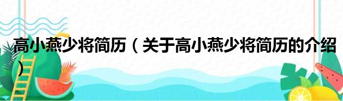 高小燕少将简历（关于高小燕少将简历的介绍）