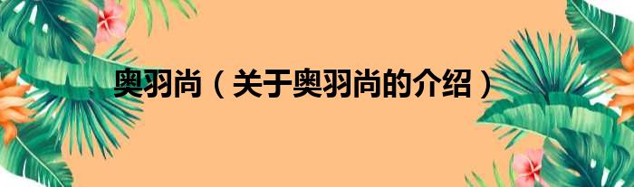 奥羽尚（关于奥羽尚的介绍）