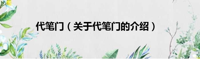 代笔门（关于代笔门的介绍）
