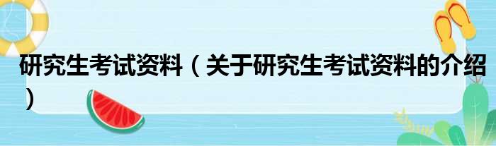 研究生考试资料（关于研究生考试资料的介绍）